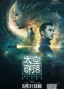 Незримый пришелец (2021)