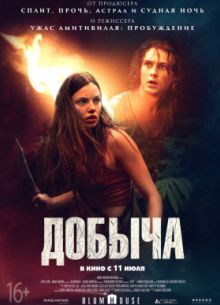 Добыча (2019)