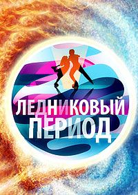 Ледниковый период (1-13 Сезон)
