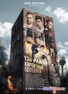 13-й район: Кирпичные особняки (2014)
