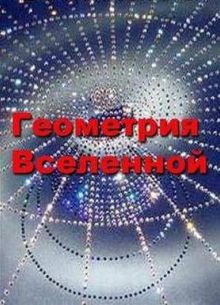 Геометрия Вселенной (2006)
