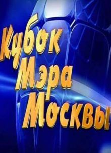 Кубок мэра Москвы (2015) КВН