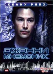 Джонни Мнемоник (1995)