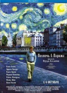 Полночь в Париже (2011)