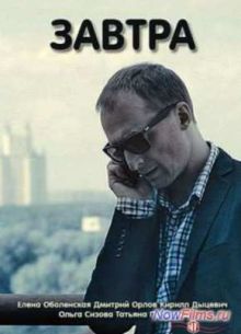 Завтра (2015)