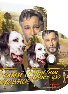 Белый Бим Черное ухо (1976)