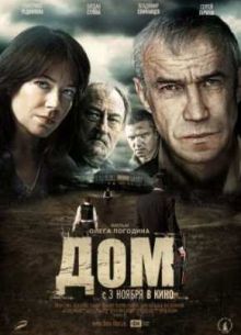 Дом (2011)