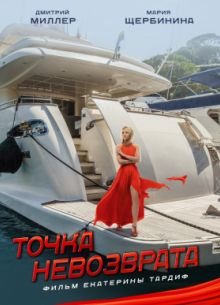 Точка невозврата (2017)