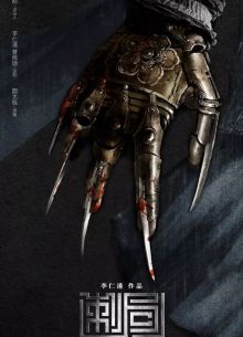 Песнь убийц (2022)