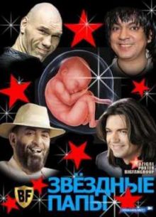 Звездные папы (2012)