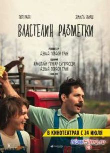 Властелин разметки (2013)