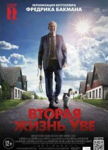 Вторая жизнь Уве / 9 жизней Уве (2015)