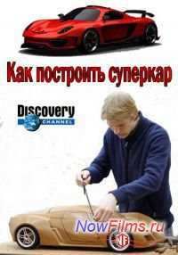 Discovery: Как построить суперкар (2014) 1 Сезон