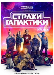 Стражи Галактики 3 (2023)