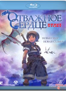 Отважное сердце (2006)