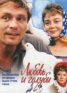 Любовь и голуби (1984)