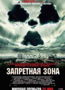 Запретная зона (2012)