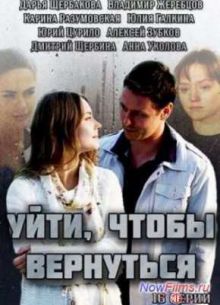Уйти, чтобы вернуться (2014)