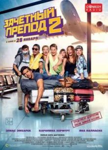 Зачетный препод 2 (2016)