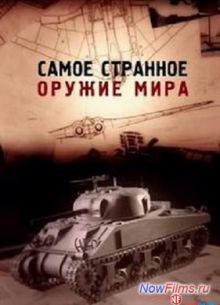 Самое странное оружие мира (1 Сезон) (2012) Все Сери