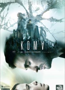 Кома (2020)