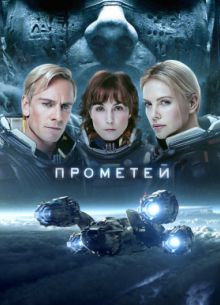Прометей (2012)