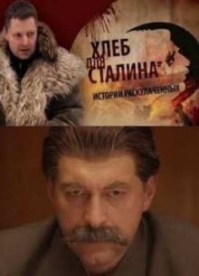Хлеб для Сталина. Истории раскулаченных (2012)