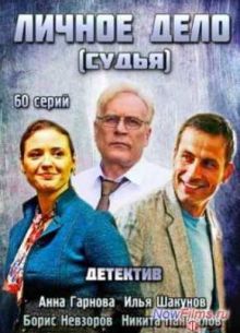 Личное дело / Судья (2014)