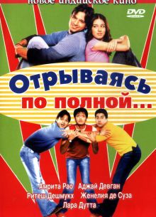 Отрываясь по полной... (2004)