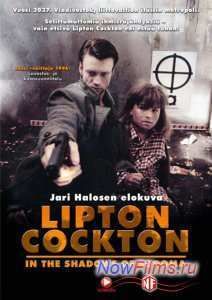 Липтон Коктон в тенях Содома (1995)