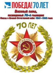 Военный парад, посвященный 70-й годовщине Победы в Великой Отечественной войне 1941-1945 годов (2015)