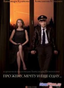 Про жену, мечту и еще одну… (2013)