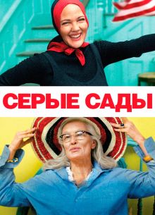 Серые сады (2009)