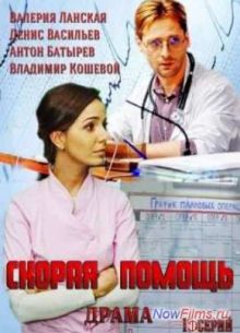 Скорая помощь (2014)
