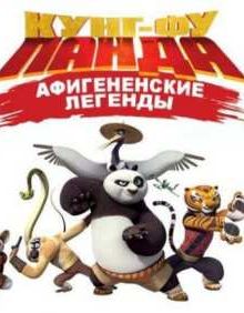 Кунг-Фу Панда: Афигенские Легенды (2 Сезон) 2012