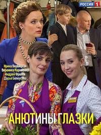 Анютины глазки (2019)