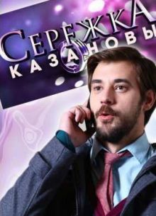 Сережка Казановы (2016)