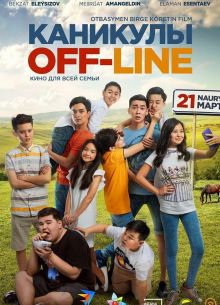 Каникулы off-line (2018)