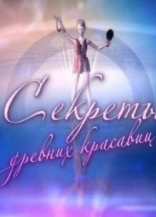 Смотреть Секреты древних красавиц (2013)