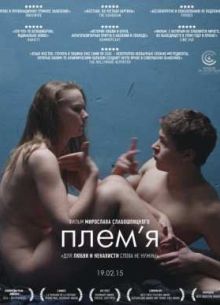 Племя (2014)