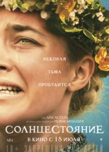 Солнцестояние / Мидсоммар (2019)