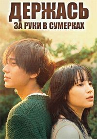 Держась за руки в сумерках (2023)