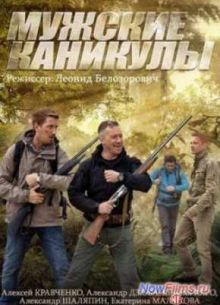Мужские каникулы (2014)