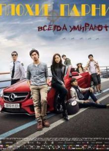 Плохие парни всегда умирают (2015)