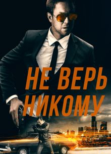 Не доверяй никому (2019)