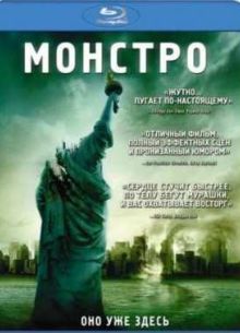 Монстро (2008)