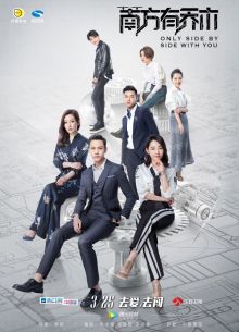 Только рядом с тобой (2018)