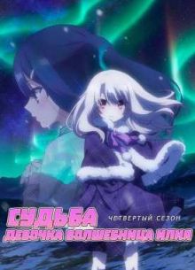 Судьба: Девочка волшебница Илия (четвертый сезон) (2016)