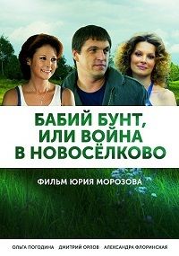Бабий бунт или Война в Новоселково (2014)