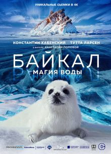 Байкал. Магия воды (2019)